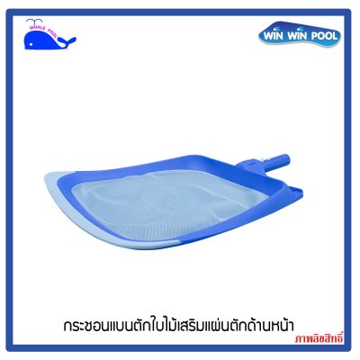 WHALEPOOL T361 กระชอนแบนตักใบไม้เสริมแผ่นตักด้านหน้า