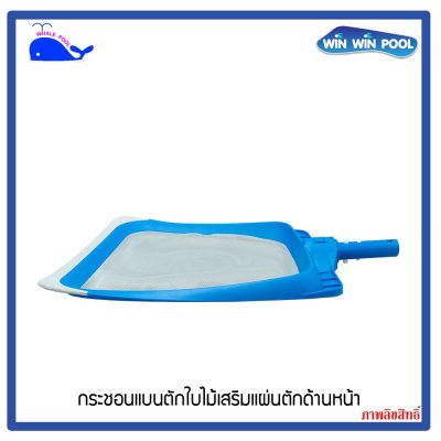 WHALEPOOL T361 กระชอนแบนตักใบไม้เสริมแผ่นตักด้านหน้า