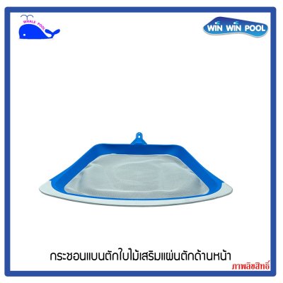 WHALEPOOL T361 กระชอนแบนตักใบไม้เสริมแผ่นตักด้านหน้า