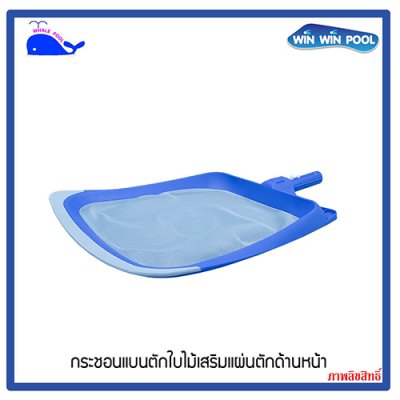 WHALEPOOL T361 กระชอนแบนตักใบไม้เสริมแผ่นตักด้านหน้า
