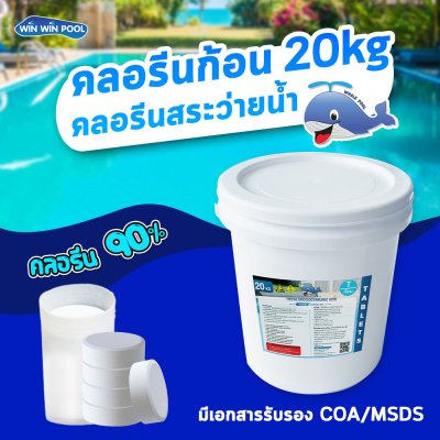 คลอรีนก้อน 90%TCCA90T 20 KG. Whale Pool