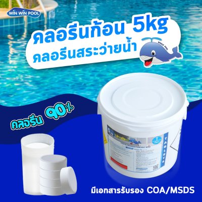คลอรีนก้อน 90%TCCA90T 5 KG. Whale Pool