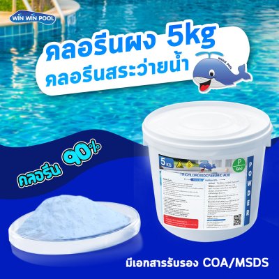 คลอรีนผง T.C.C.A 90%  5 KG Whale Pool
