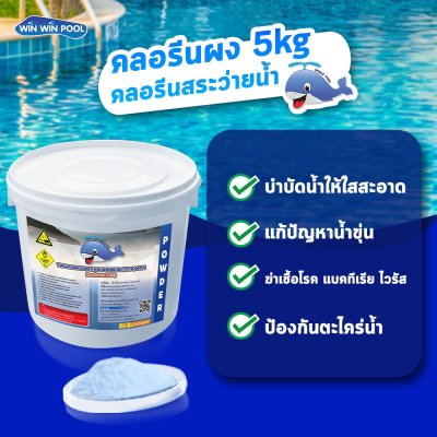 คลอรีนผง T.C.C.A 90%  5 KG Whale Pool