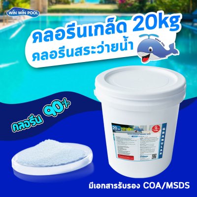 คลอรีนเกล็ด Chlorine T.C.C.A 90%  20กก Whale Pool