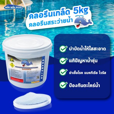 คลอรีนเกล็ด T.C.C.A 90% 5 KG Whale Pool