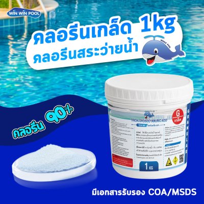 คลอรีนเกล็ด Chlorine T.C.C.A 90%  1  KG Whale Pool