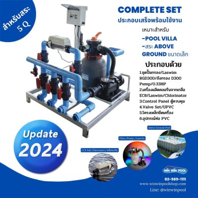 ชุด Complete set  LASWIM สำหรับสระ 5 คิว  เหมาะสำหรับ POOL VILLA สระ ABOVE GROUND ขนาดเล็ก