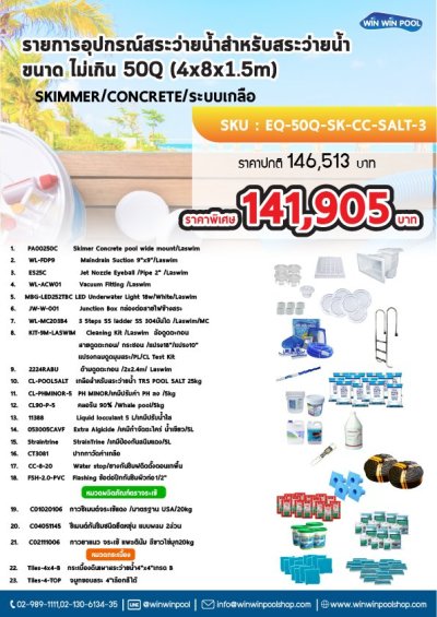 อุปกรณ์สระ 50Q SET3 รายการอุปกรณ์สระว่ายน้ำสำหรับสระ ว่ายน้ำขนาด ไม่เกิน 50Q (4x8x1.5m)