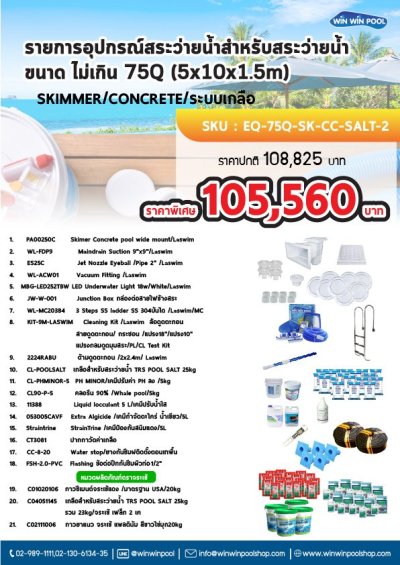 อุปกรณ์สระ 75Q SET2 รายการอุปกรณ์สระว่ายน้ำสำหรับสระ ว่ายน้ำขนาด ไม่เกิน 75Q (5x10x1.5m