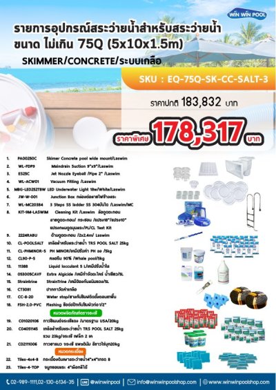 อุปกรณ์สระ 75Q SET3  รายการอุปกรณ์สระว่ายน้ำสำหรับสระ ว่ายน้ำขนาด ไม่เกิน 75Q (5x10x1.5m)