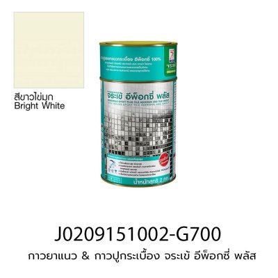 กาวยาแนว & กาวปูกระเบื้อง จระเข้ อีพ็อกซี่ พลัส (ชุดละ 2 kg) สี ขาวไข่มุก
