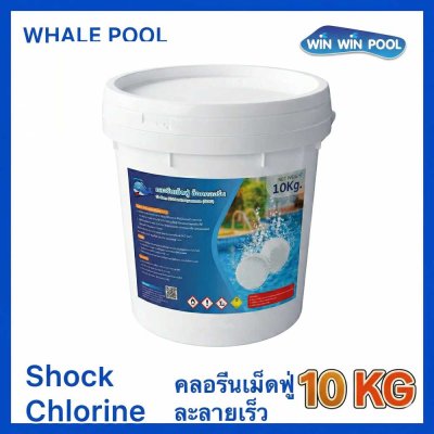 คลอรีนเม็ดฟู่ ช็อคคลอรีน Sodium Dichloroisocyanurate (SDIC) ช็อคคลอรีน /Shock Chlorine ขนาด 10 KG.