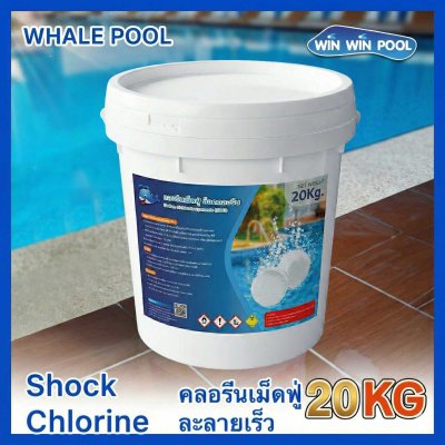 คลอรีนเม็ดฟู่ ช็อคคลอรีน Sodium Dichloroisocyanurate (SDIC) ช็อคคลอรีน /Shock Chlorine ขนาด 20 KG.