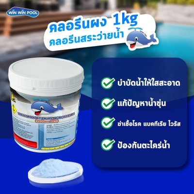 คลอรีนผง T.C.C.A 90% 1 KG WhalePool