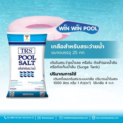 เกลือสำหรับสระว่ายน้ำ  ขนาดบรรจุ 25 กก