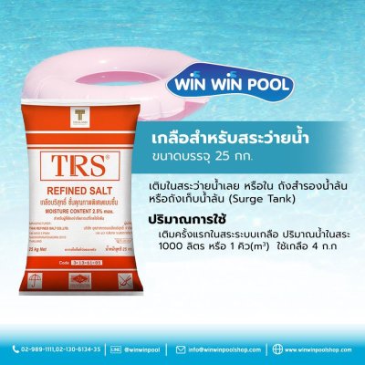 เกลือสำหรับสระว่ายน้ำ  ขนาดบรรจุ 25 กก.