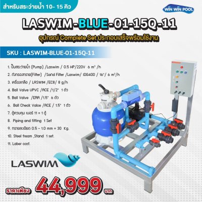 LASWIM-BLUE-01-15Q-11 อุปกรณ์ Complete Set ประกอบเสร็จพร้อมใช้งาน สำหรับสระว่ายน้ำ 10- 15 คิว