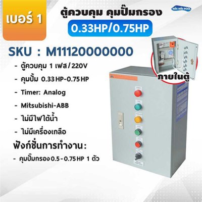 ตู้ควบคุมปั๊ม หมายเลข 1 M11120000000 คุมปั๊ม 0.33HP-0.75HP Main power 220V/ไม่มีหม้อแปลงไฟใต้น้ำ/ไม่มีปั๊มสปา/ไม่มีเครื่องเกลือ