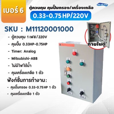 ตู้ควบคุมปั๊ม หมายเลข 6 ควบคุม 1 เฟส/220V, คุมปั๊มกรอง 0.33-0.75 HP/220V, 1 ตัว, คุมเครื่องเกลือ 1ตัว/Timer/Analog/ไม่มีหม้อแปลงไฟใต้น้ำ/ไม่มีปั๊มสปา