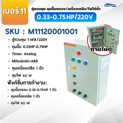 ตู้ควบคุมปั๊ม หมายเลข 11 ตู้ควบคุม 1 เฟส/220V, คุมปั๊มกรอง 0.33-0.75 HP/220V, 1 ตัว, Timer/Analog, คุมเครื่องเกลือ 1 ตัว, คุมไฟ 60W/12VDC