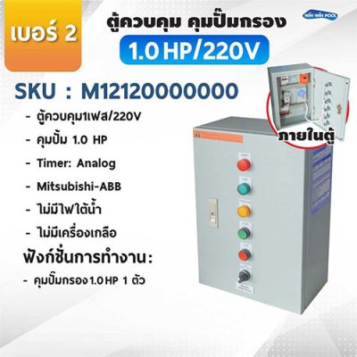 ตู้ควบคุมปั๊ม หมายเลข 2 M12120000000 คุมปั๊ม 1.0 HP Main power 220V/ไม่มีหม้อแปลงไฟใต้น้ำ/ไม่มีปั๊มสปา/ไม่มีเครื่องเกลือ