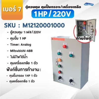 ตู้ควบคุมปั๊ม หมายเลข 7 คุมปั๊ม 1 HP Main Power 220V/คุมเครื่องเกลือ1 ตัว/ไม่มีหม้อแปลงไฟใต้น้ำ/ไม่มีปั๊มสปา