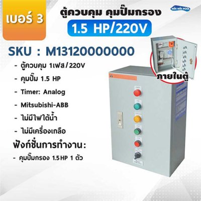 ตู้ควบคุมปั๊ม หมายเลข 3 M13120000000  คุมปั๊ม 1.5 HP Main Power 220V/ไม่มีหม้อแปลงไฟใต้น้ำ/ไม่มีปั๊มสปา/ไม่มีเครื่องเกลือ