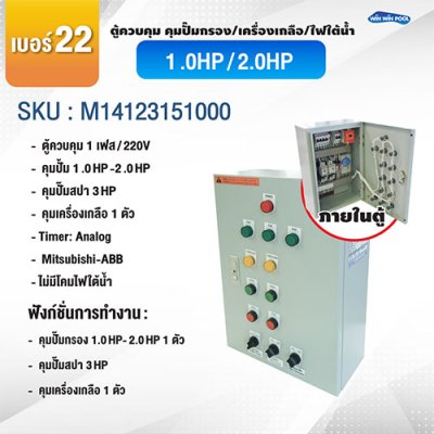 ตู้ควบคุมปั๊ม หมายเลข 22 ตู้ควบคุม 1 เฟส/220V, คุมปั๊มกรอง 1.0 -2.0 HP/220V, 1 ตัว, คุมปั๊มสปา 3 HP/220V 1 ตัว,คุมเครื่องเกลือ 1 เครื่อง