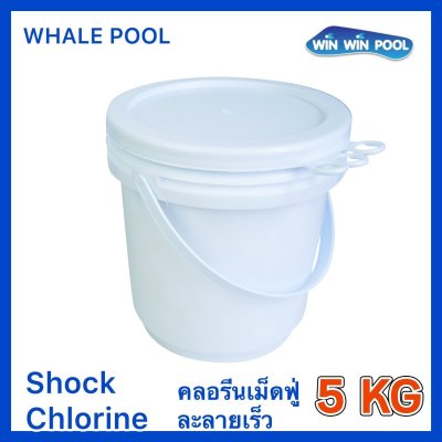 คลอรีนเม็ดฟู่ ช็อคคลอรีน