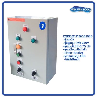 ตู้ควบคุมปั๊ม หมายเลข 6 ควบคุม 1 เฟส/220V, คุมปั๊มกรอง 0.33-0.75 HP/220V, 1 ตัว, คุมเครื่องเกลือ 1ตัว/Timer/Analog/ไม่มีหม้อแปลงไฟใต้น้ำ/ไม่มีปั๊มสปา