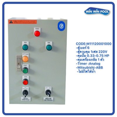 ตู้ควบคุมปั๊ม หมายเลข 6 ควบคุม 1 เฟส/220V, คุมปั๊มกรอง 0.33-0.75 HP/220V, 1 ตัว, คุมเครื่องเกลือ 1ตัว/Timer/Analog/ไม่มีหม้อแปลงไฟใต้น้ำ/ไม่มีปั๊มสปา