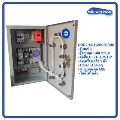 ตู้ควบคุมปั๊ม หมายเลข 6 ควบคุม 1 เฟส/220V, คุมปั๊มกรอง 0.33-0.75 HP/220V, 1 ตัว, คุมเครื่องเกลือ 1ตัว/Timer/Analog/ไม่มีหม้อแปลงไฟใต้น้ำ/ไม่มีปั๊มสปา