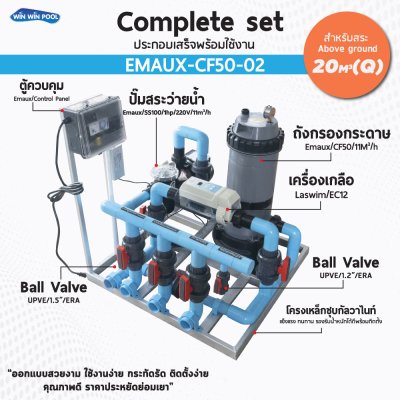 ชุด Complete set  Emaux-02 สำหรับสระว่ายน้ำระบบเกลือถังกรองกระดาษสระไม่เกิน 20 คิว  ประกอบเสร็จพร้อมใช้งาน