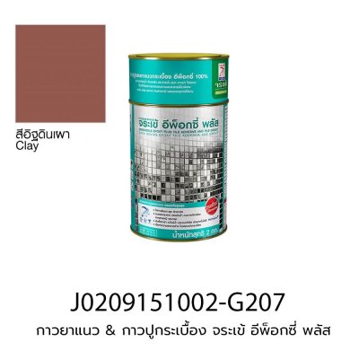 กาวยาแนว & กาวปูกระเบื้อง จระเข้ อีพ็อกซี่ พลัส (ชุดละ 2 kg) สีอิฐดินเผา