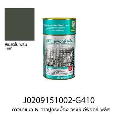 กาวยาแนว & กาวปูกระเบื้อง จระเข้ อีพ็อกซี่ พลัส (ชุดละ 2 kg) สีเขียวใบเฟิร์น