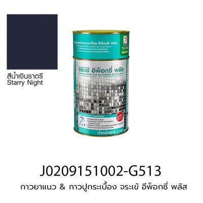 กาวยาแนว & กาวปูกระเบื้อง จระเข้ อีพ็อกซี่ พลัส (ชุดละ 2 kg) สีน้ำเงินราตรี
