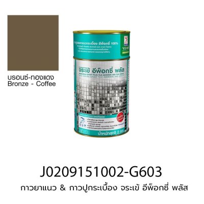 กาวยาแนว & กาวปูกระเบื้อง จระเข้ อีพ็อกซี่ พลัส (ชุดละ 2 kg) สีบรอนด์-ทองแดง