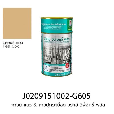 กาวยาแนว & กาวปูกระเบื้อง จระเข้ อีพ็อกซี่ พลัส (ชุดละ 2 kg) สีบรอนด์-ทอง