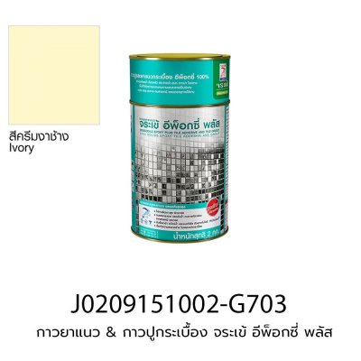 กาวยาแนว & กาวปูกระเบื้อง จระเข้ อีพ็อกซี่ พลัส (ชุดละ 2 kg) สีครีมงาช้าง