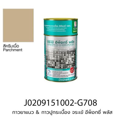กาวยาแนว & กาวปูกระเบื้อง จระเข้ อีพ็อกซี่ พลัส (ชุดละ 2 kg) สีครีมเนื้อ