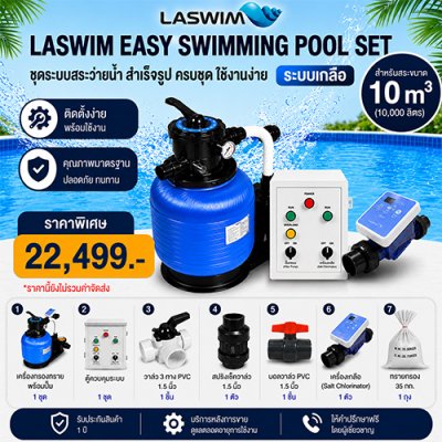 LASWIM Easy Swimming Pool Set สำหรับสระ 10 คิว ระบบเกลือ ครบชุด ติดตั้งง่าย รับประกัน 1 ปี