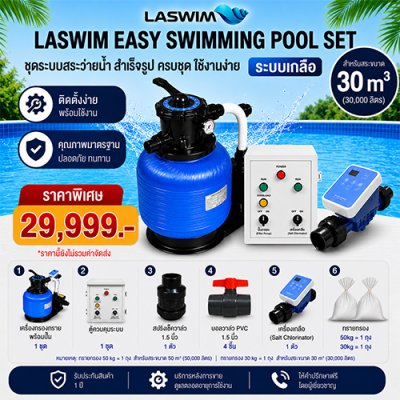 LASWIM Easy Swimming Pool Set สำหรับสระ 30 m³ รับประกัน 1 ปี