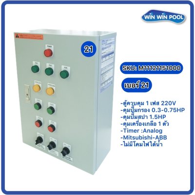 ตู้ควบคุมปั๊ม หมายเลข 21 ตู้ควบคุม 1 เฟส/220V, คุมปั๊มกรอง 0.33-0.75 HP/220V, 1 ตัว, Timer/Analog, คุมปั๊มสปา 1.5 HP/220V, 1 ตัว, On /Off หน้าตู้, คมเครื่องเกลือ 1 ตัว