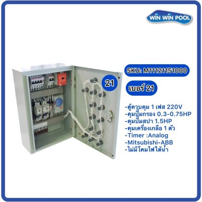 ตู้ควบคุมปั๊ม หมายเลข 21 ตู้ควบคุม 1 เฟส/220V, คุมปั๊มกรอง 0.33-0.75 HP/220V, 1 ตัว, Timer/Analog, คุมปั๊มสปา 1.5 HP/220V, 1 ตัว, On /Off หน้าตู้, คมเครื่องเกลือ 1 ตัว
