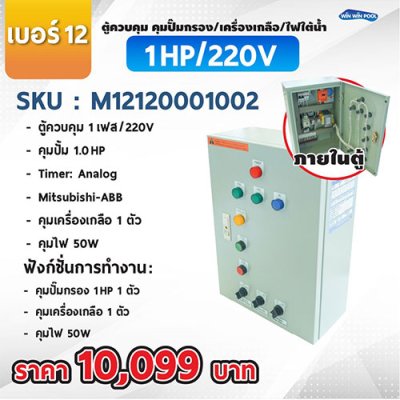 ตู้ควบคุมปั๊ม หมายเลข 12  ตู้ควบคุม 1 เฟส/220V, คุมปั๊มกรอง 1 HP/220V, 1 ตัว, Timer/Analog, คุมเครื่องเกลือ 1 ตัว, คุมไฟ 50W/12VAC