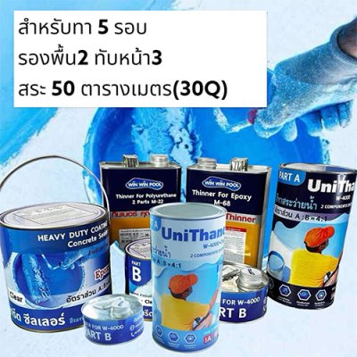 Swimming pool Paint Set ชุดสีทาสระว่ายน้ำครบชุด สำหรับสระ ว่ายน้ำ 50 ตารางเมตร หรือ 30Q (3x7x1.3m) สีรองพื้นEpoxy สียูนิเทน Unithane W-4000 พร้อมทินเนอร์