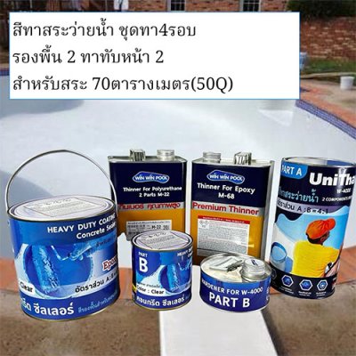 Swimming pool Paint Seชุดสีทาสระว่ายน้ำครบชุด สำหรับสระ ว่ายน้ำ 70 ตารางเมตร 50Q (4x8x1.5m) สีรองพื้นEpoxy สียูนิเทน Unithane (W-4000 พร้อมทินเนอร์ (ทา4รอบ)