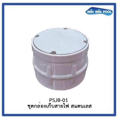 ชุดกล่องเก็บสายไฟ  สแตนเลส