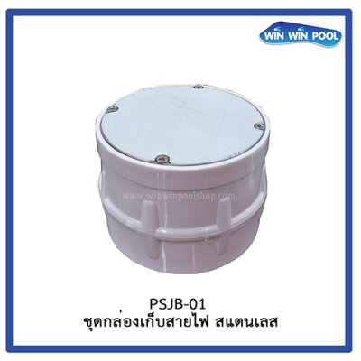 ชุดกล่องเก็บสายไฟ  สแตนเลส